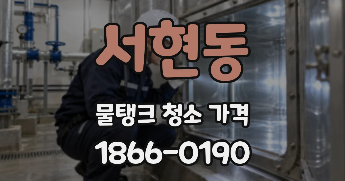서현동 물탱크 청소 가격