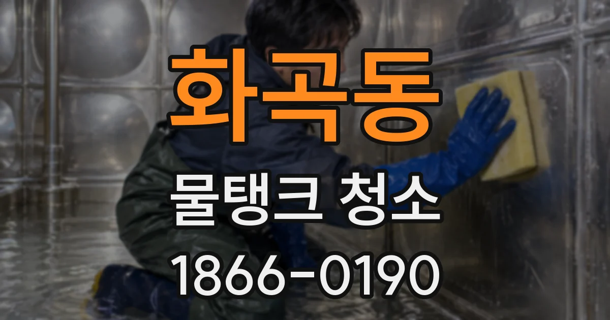 화곡동 물탱크 청소