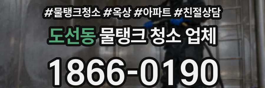 도선동 물탱크 청소 업체