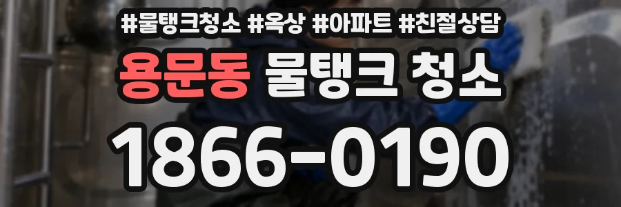 용문동 물탱크 청소