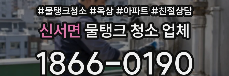 신서면 물탱크 청소 업체