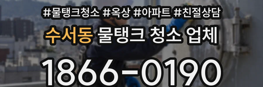 수서동 물탱크 청소 업체