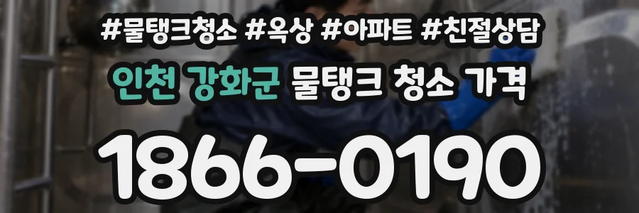 인천 강화군 물탱크 청소 가격