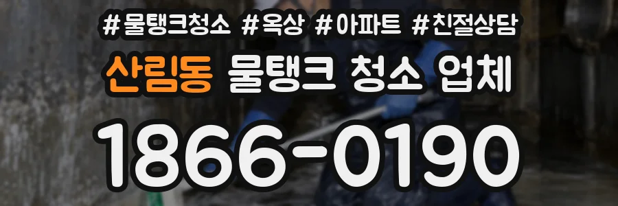 산림동 물탱크 청소 업체