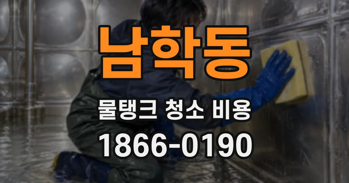 남학동 물탱크 청소 비용