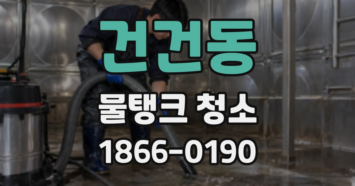 건건동 물탱크 청소