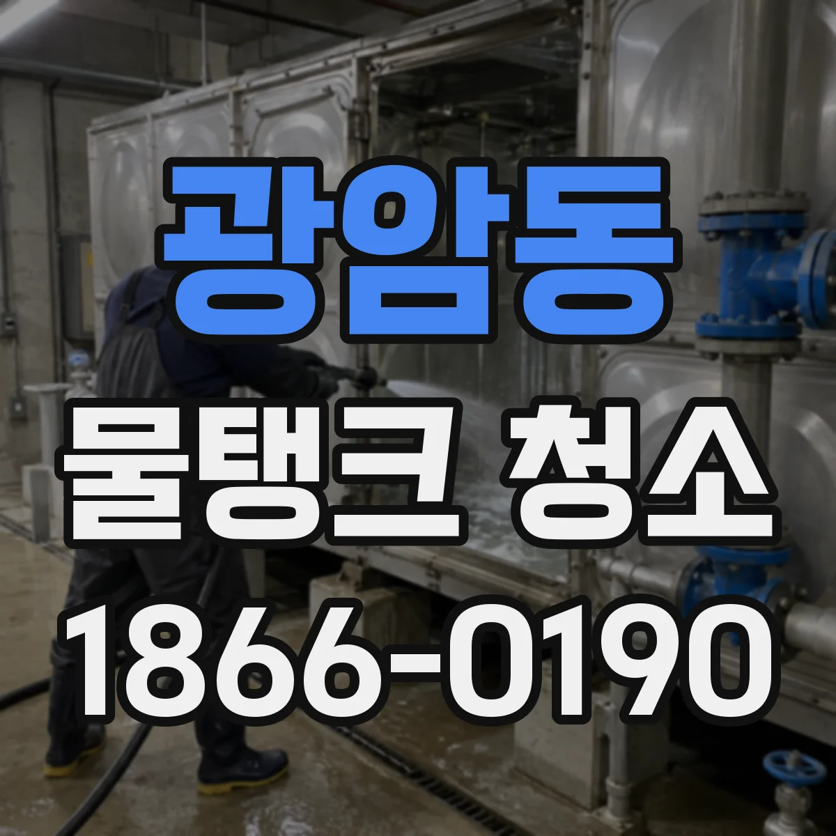 광암동 물탱크 청소