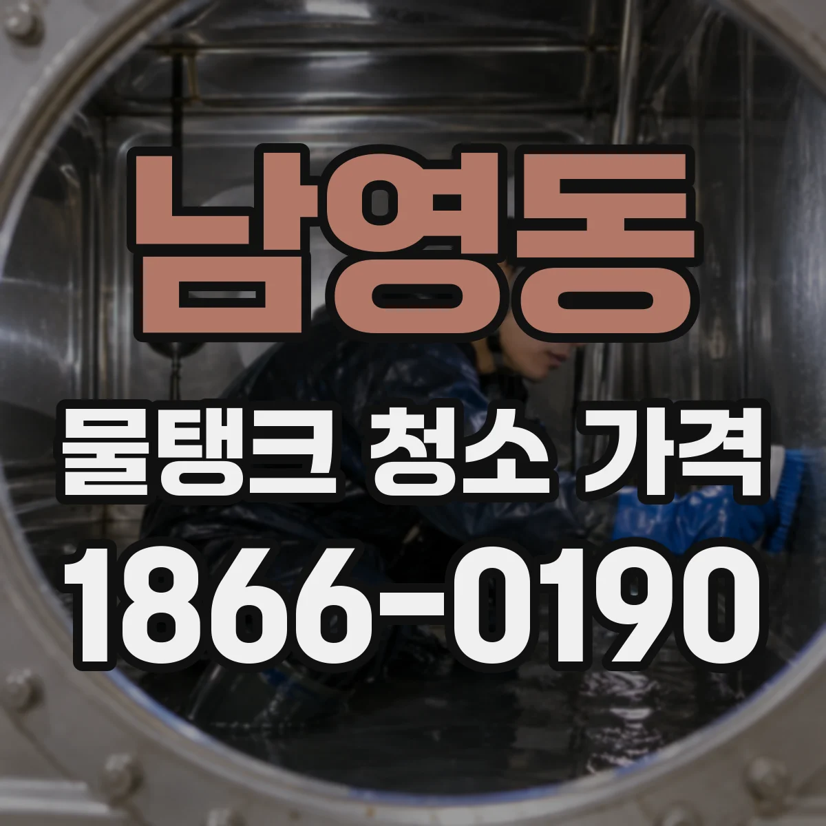 남영동 물탱크 청소 가격