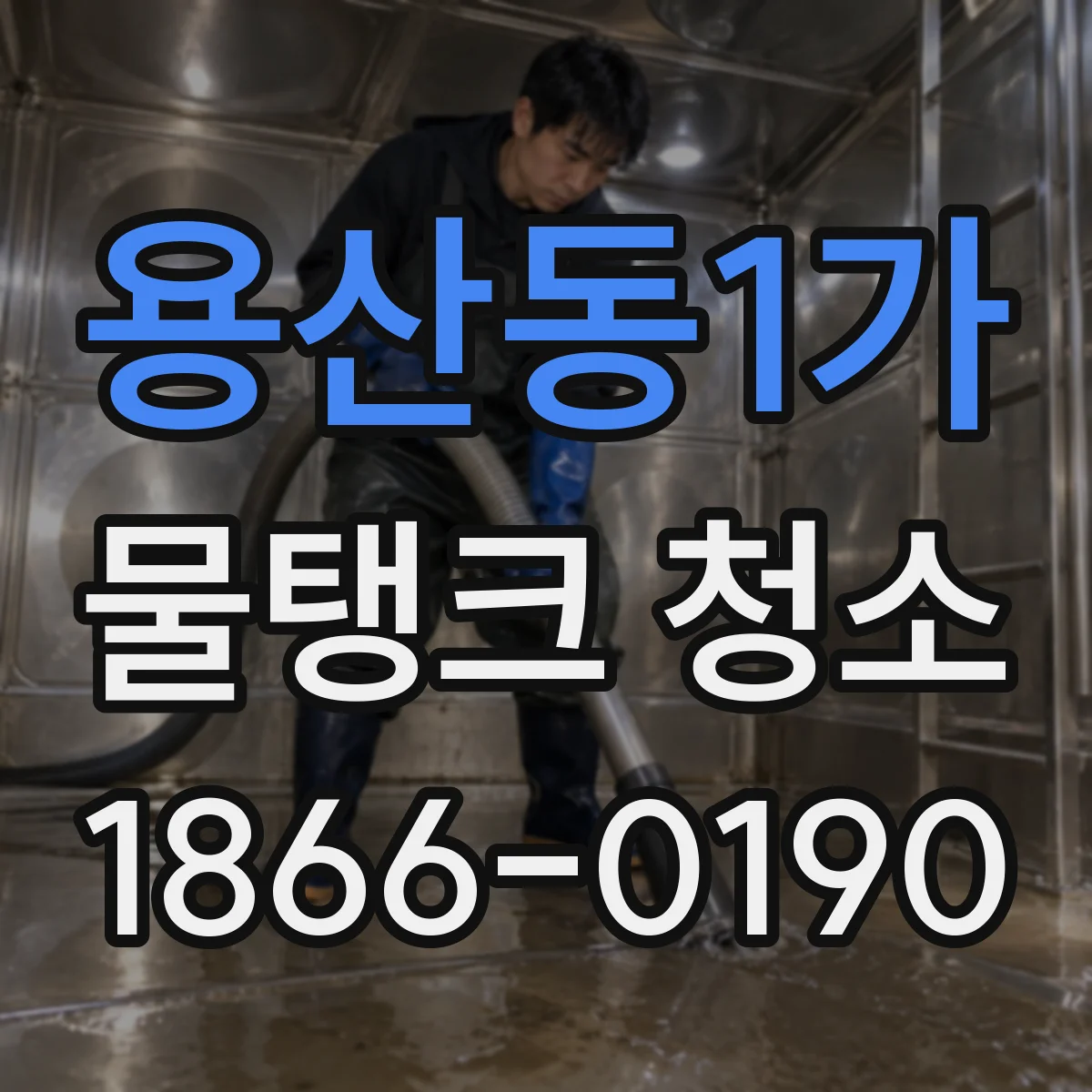 용산동1가 물탱크 청소