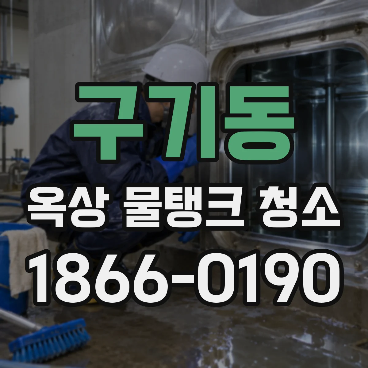구기동 옥상 물탱크 청소