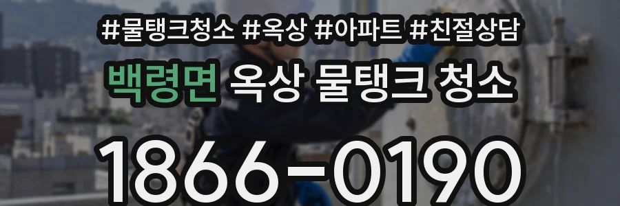 백령면 옥상 물탱크 청소