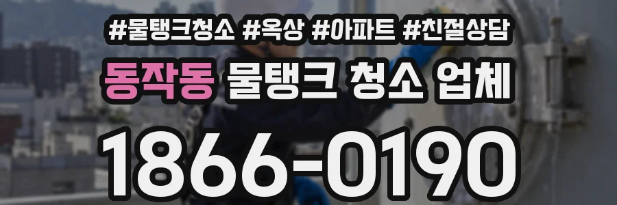 동작동 물탱크 청소 업체