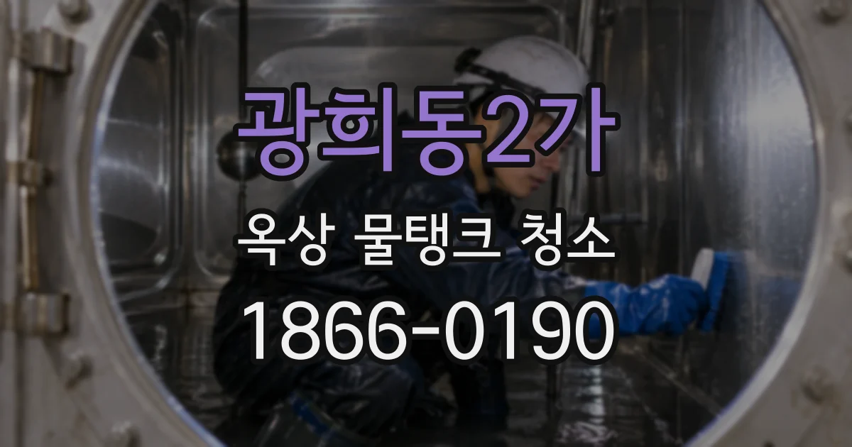 광희동2가 옥상 물탱크 청소