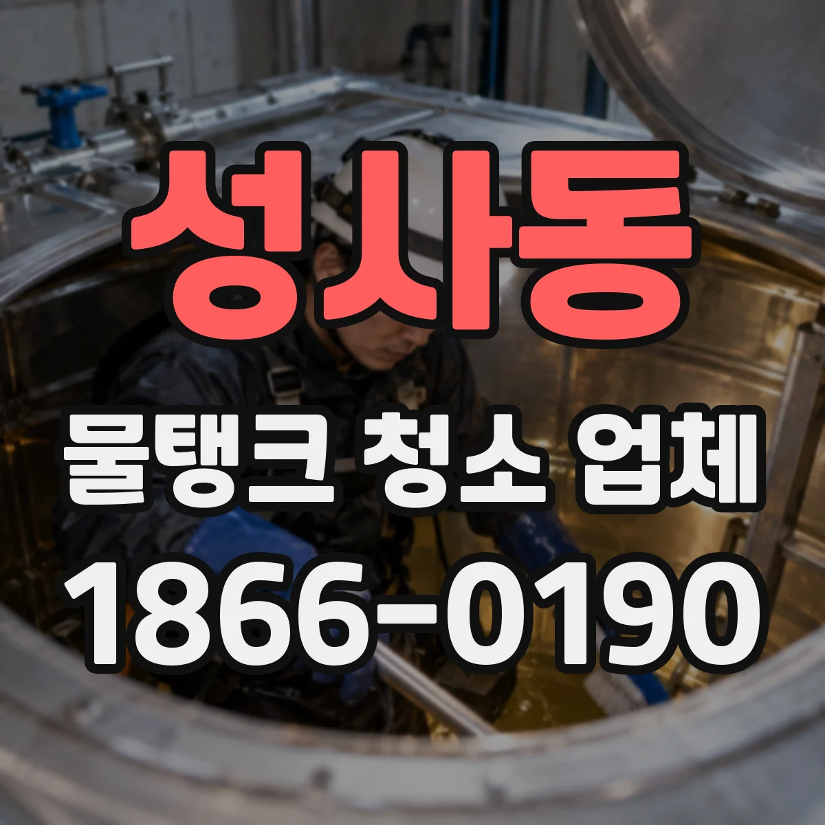성사동 물탱크 청소 업체