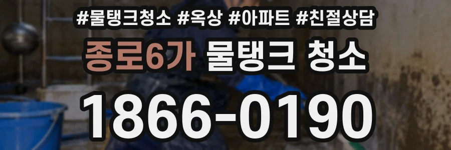 종로6가 물탱크 청소