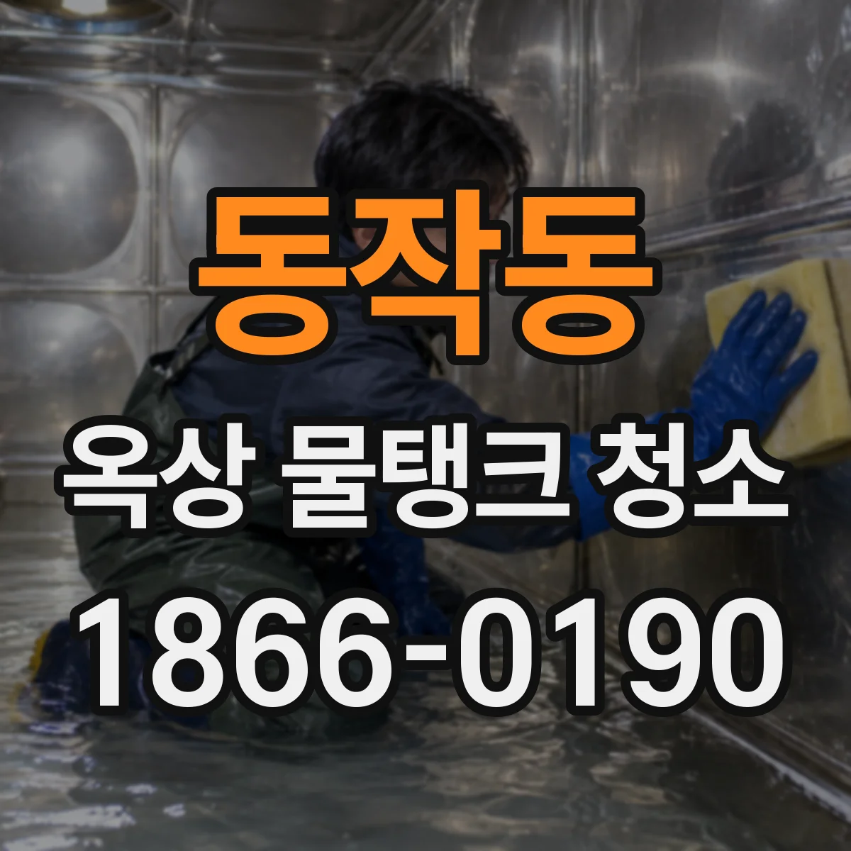 동작동 옥상 물탱크 청소