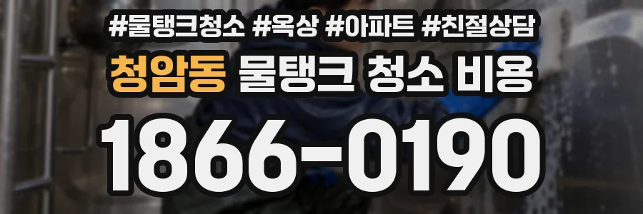 청암동 물탱크 청소 비용
