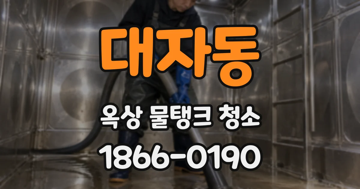 대자동 옥상 물탱크 청소