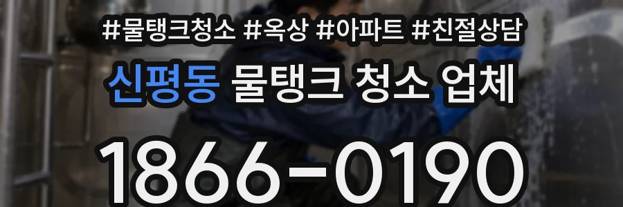 신평동 물탱크 청소 업체