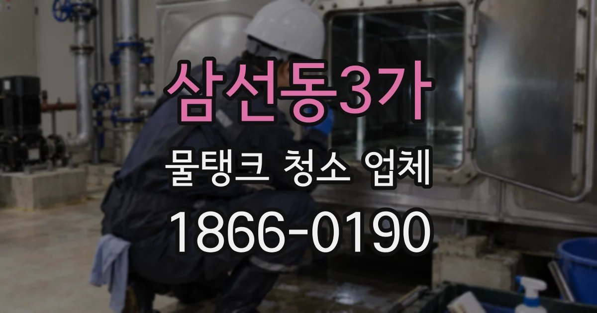 삼선동3가 물탱크 청소 업체