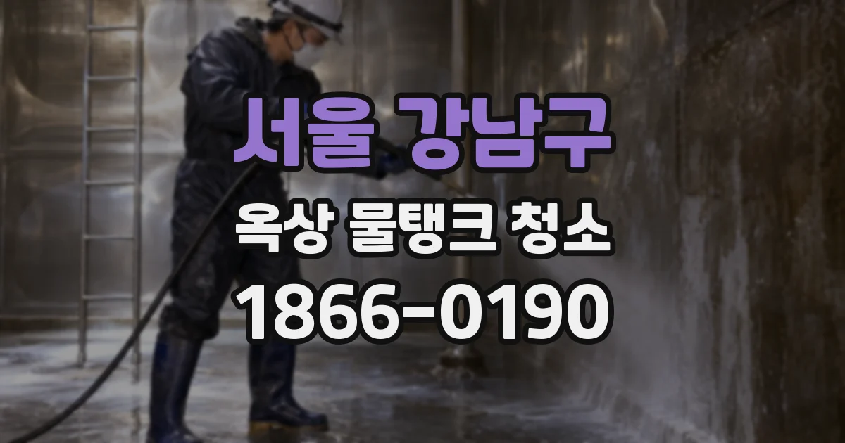 서울 강남구 옥상 물탱크 청소