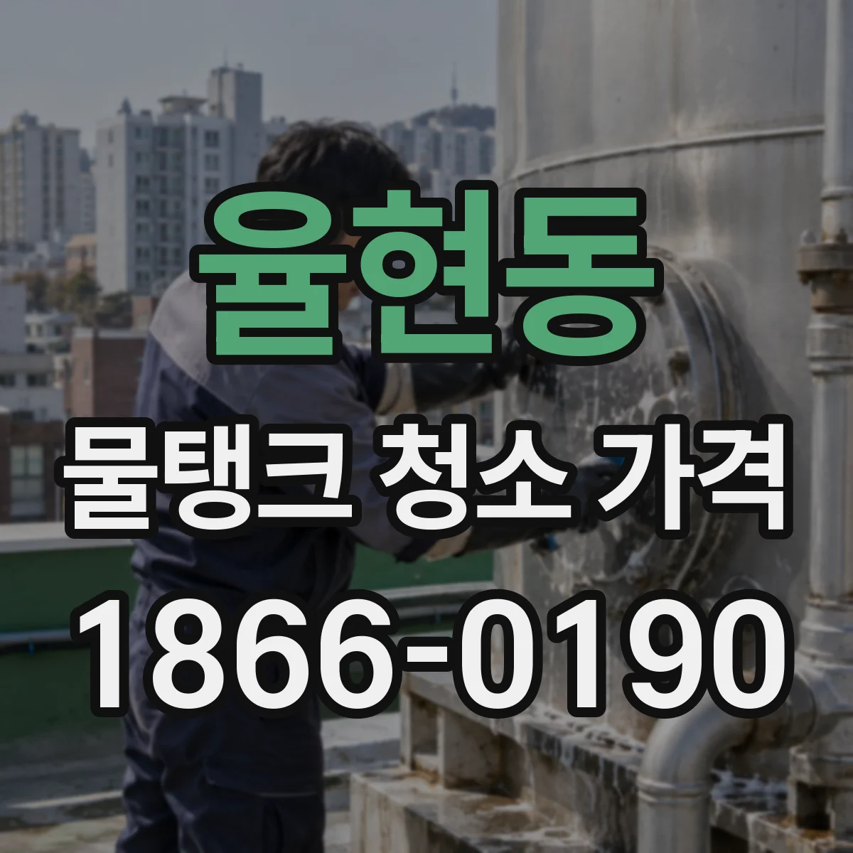 율현동 물탱크 청소 가격