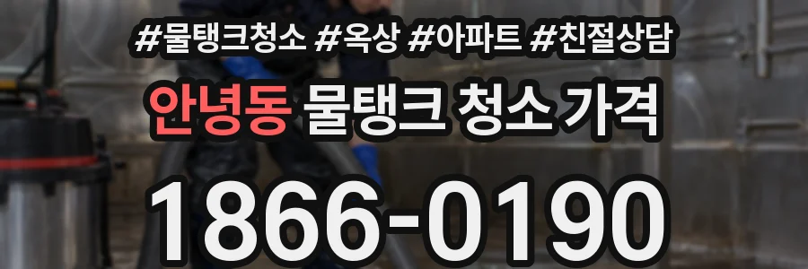 안녕동 물탱크 청소 가격