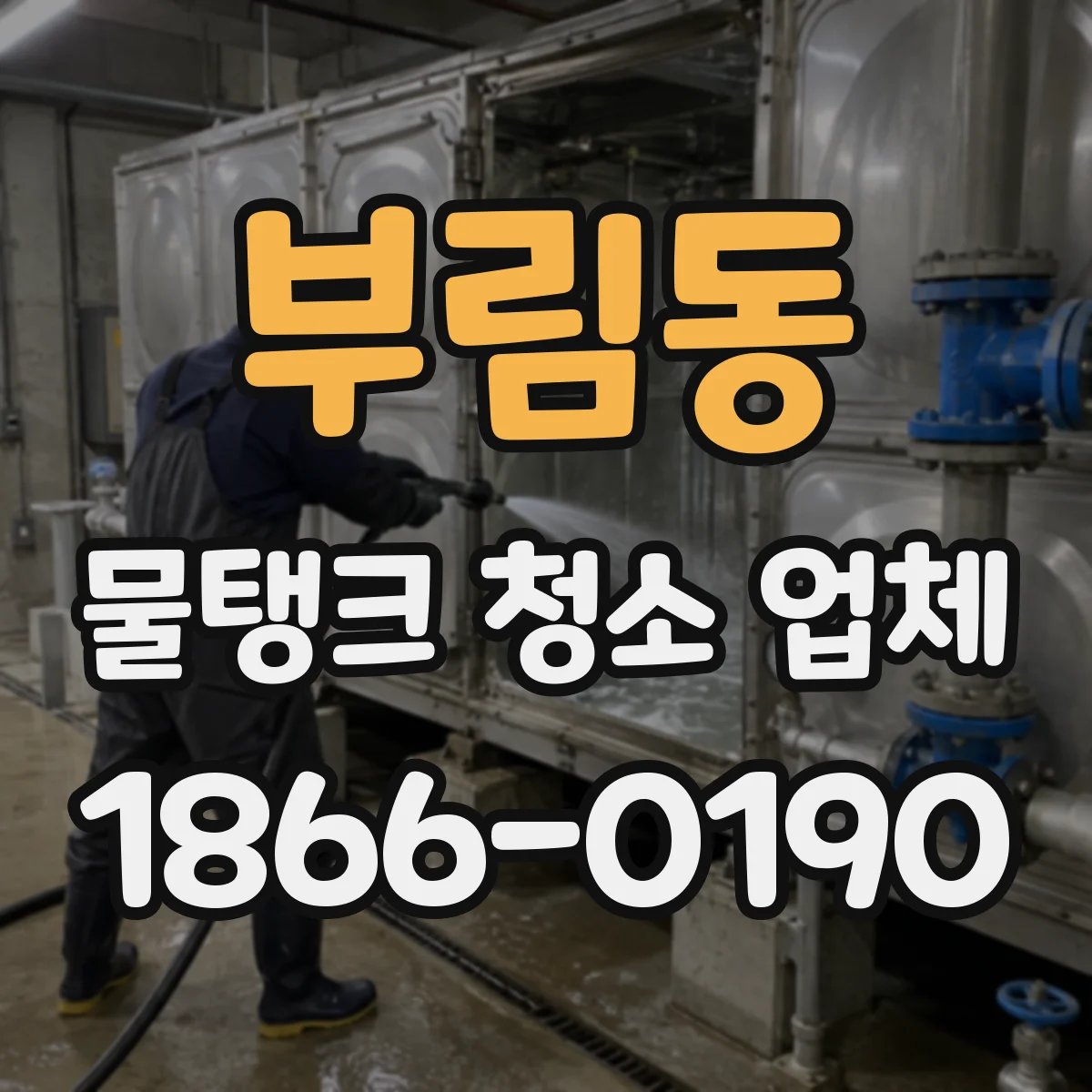 부림동 물탱크 청소 업체