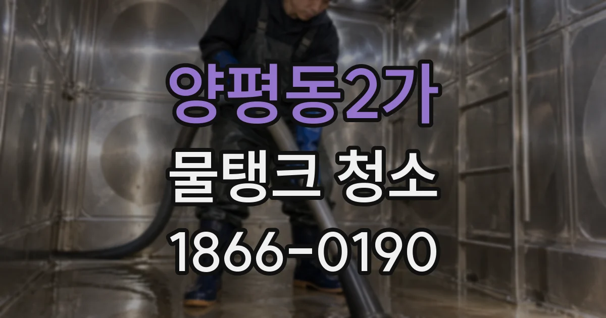 양평동2가 물탱크 청소