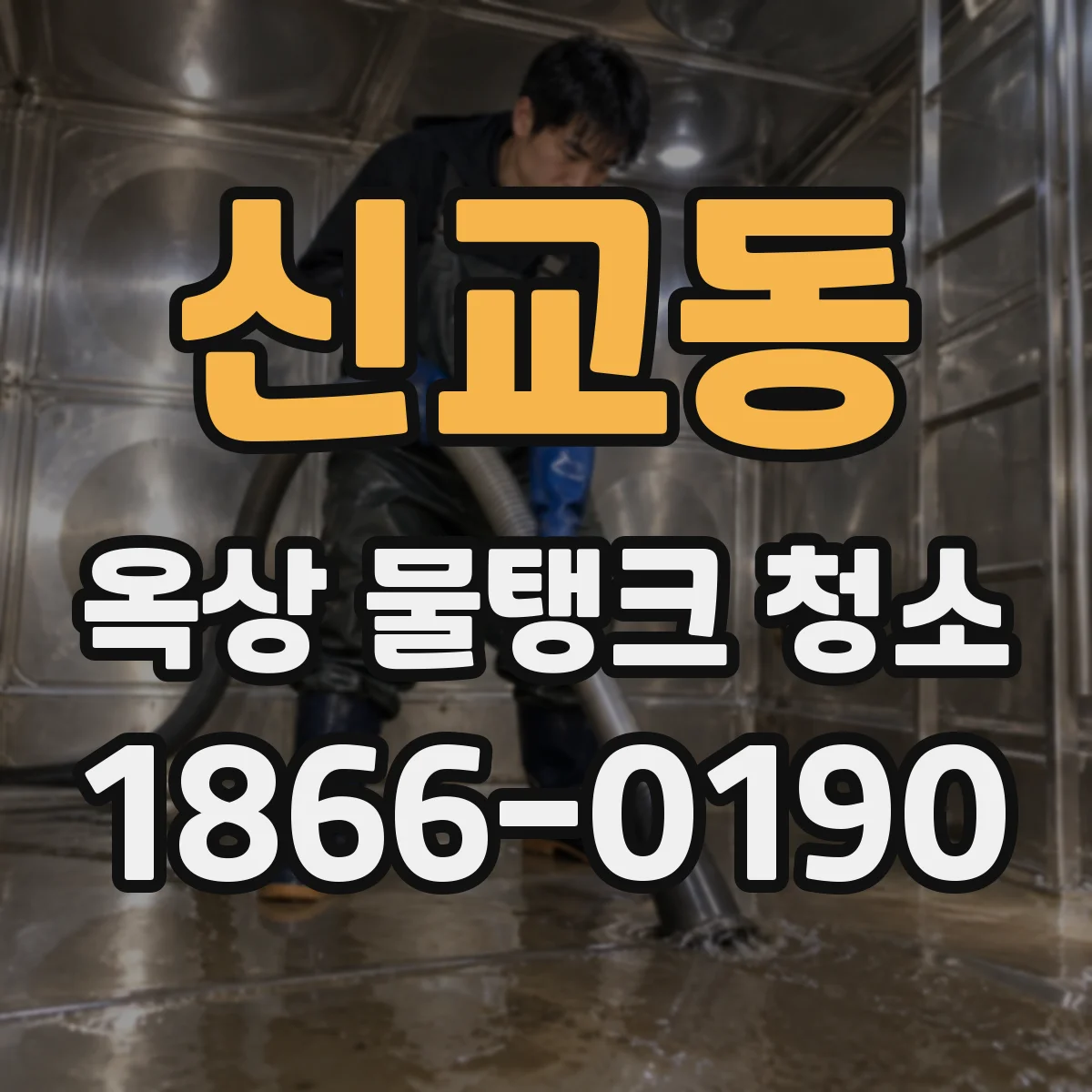 신교동 옥상 물탱크 청소
