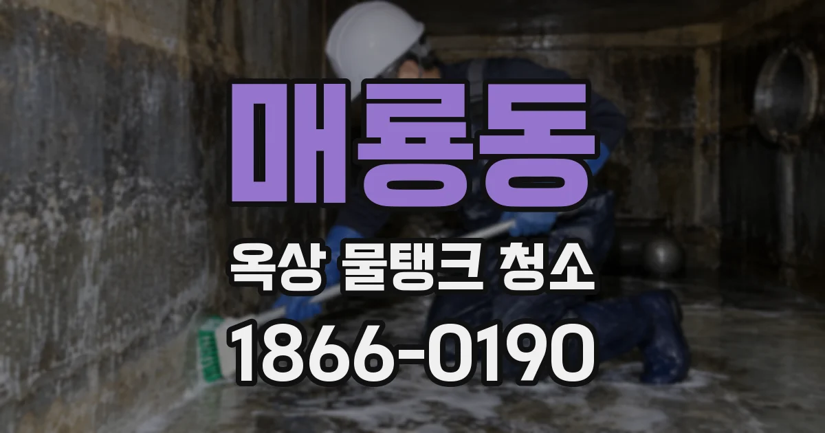 매룡동 옥상 물탱크 청소