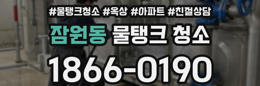 잠원동 물탱크 청소