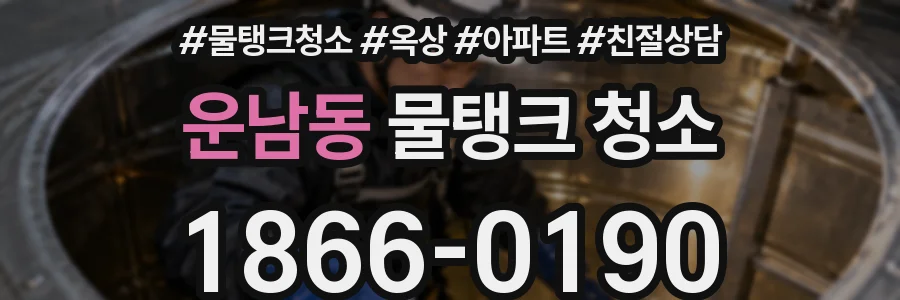 운남동 물탱크 청소