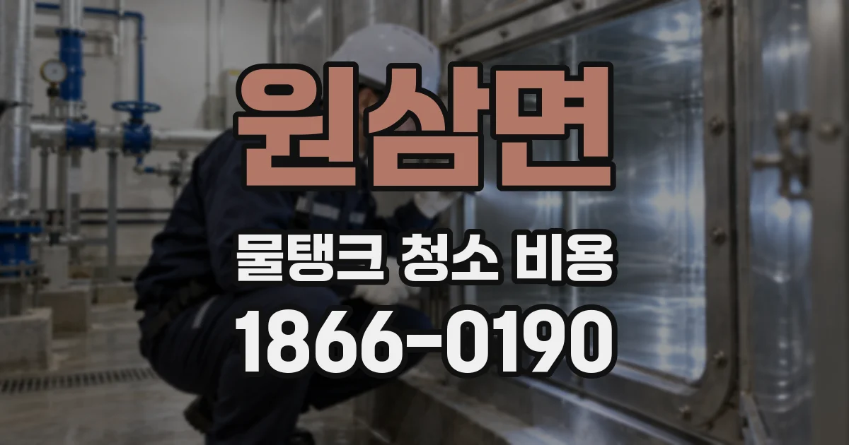 원삼면 물탱크 청소 비용