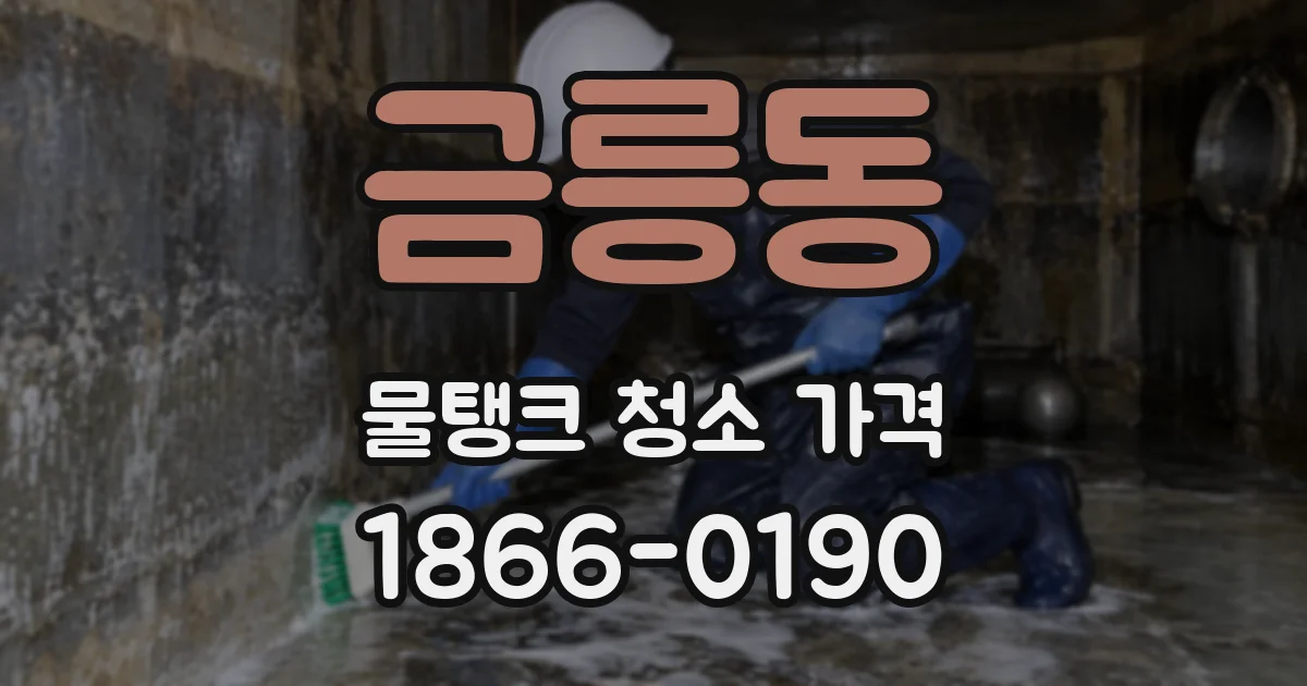 금릉동 물탱크 청소 가격