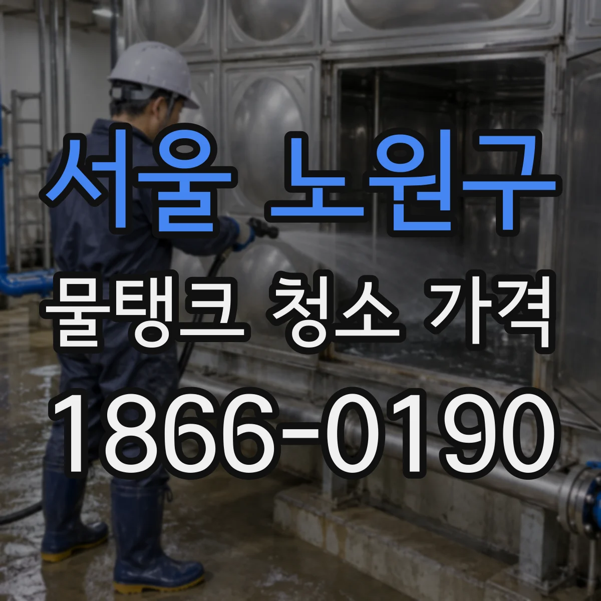 서울 노원구 물탱크 청소 가격