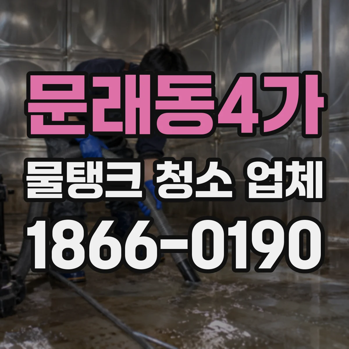 문래동4가 물탱크 청소 업체