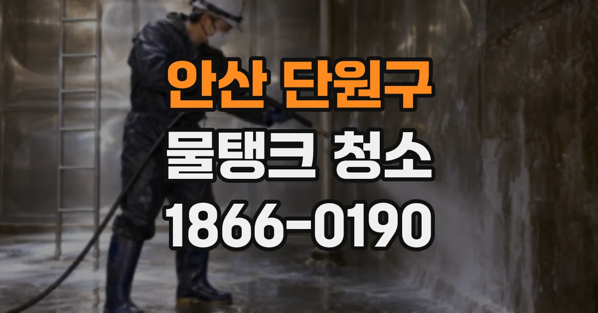 안산 단원구 물탱크 청소