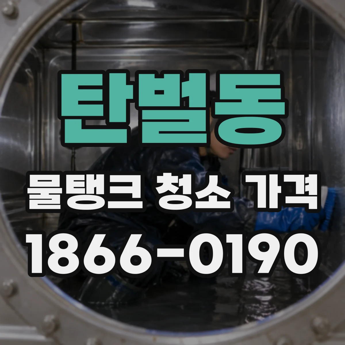 탄벌동 물탱크 청소 가격