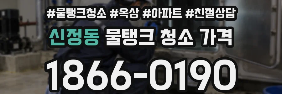 신정동 물탱크 청소 가격
