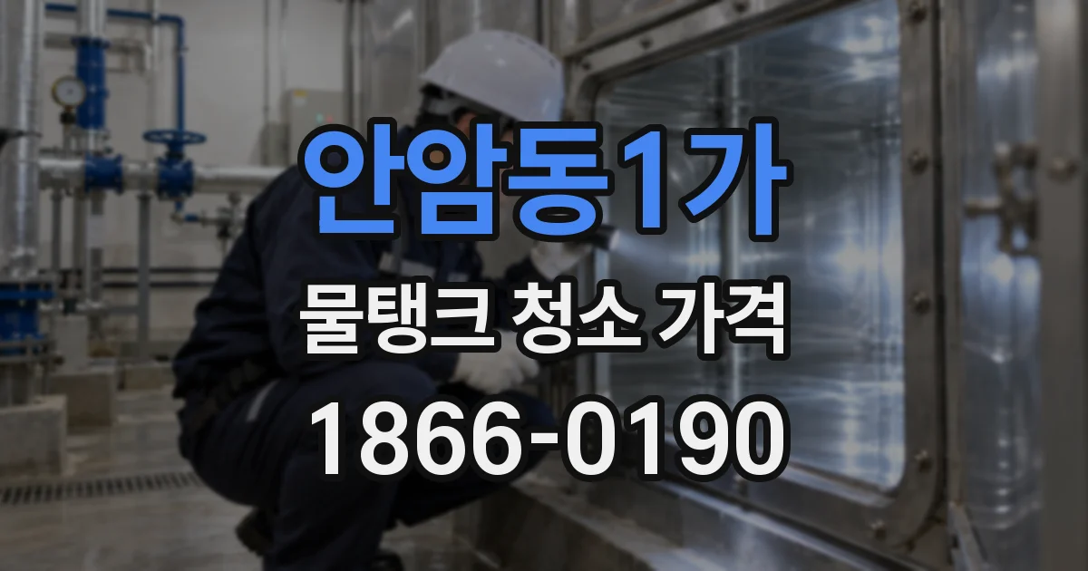 안암동1가 물탱크 청소 가격