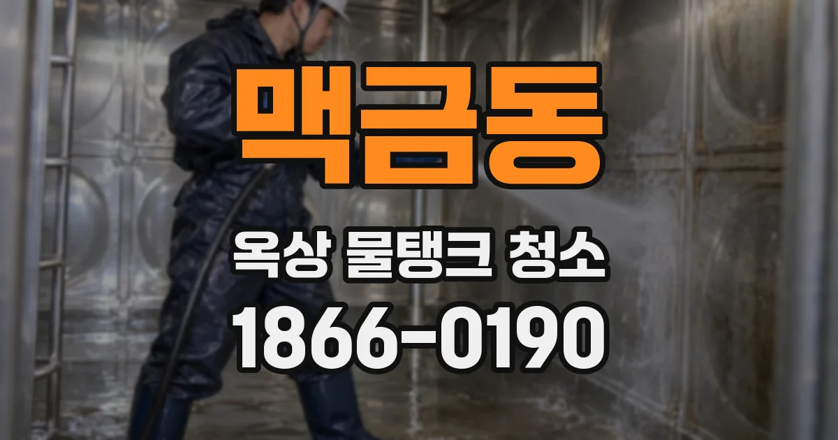 맥금동 옥상 물탱크 청소