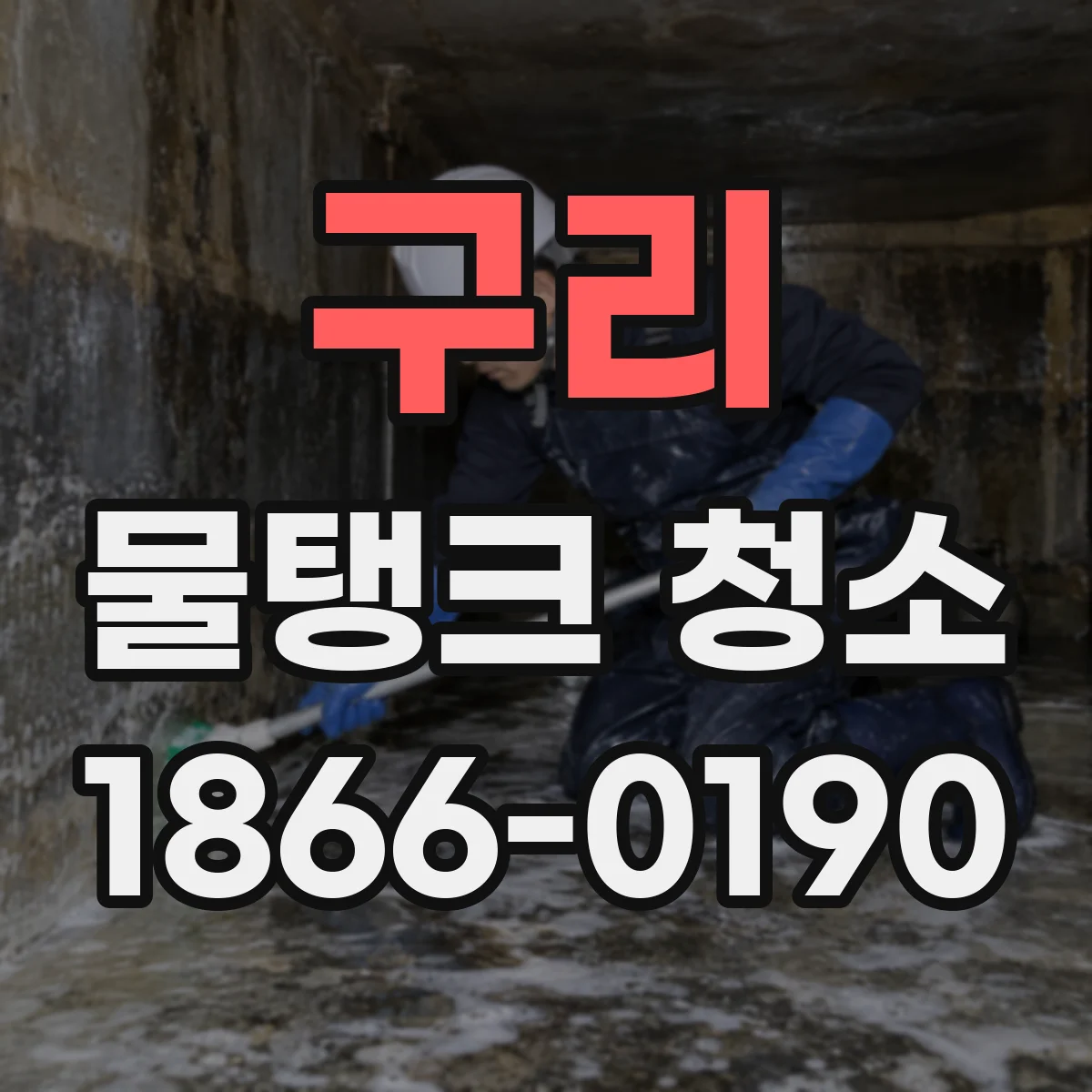 구리 물탱크 청소 전후 급수 시간 단축 체감 후기