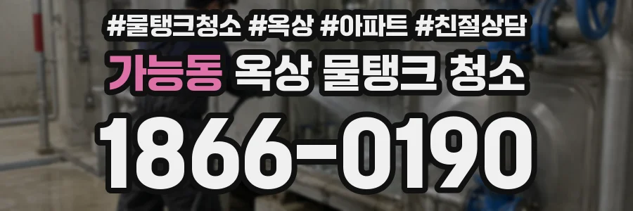 가능동 옥상 물탱크 청소