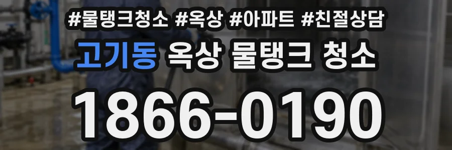 고기동 옥상 물탱크 청소