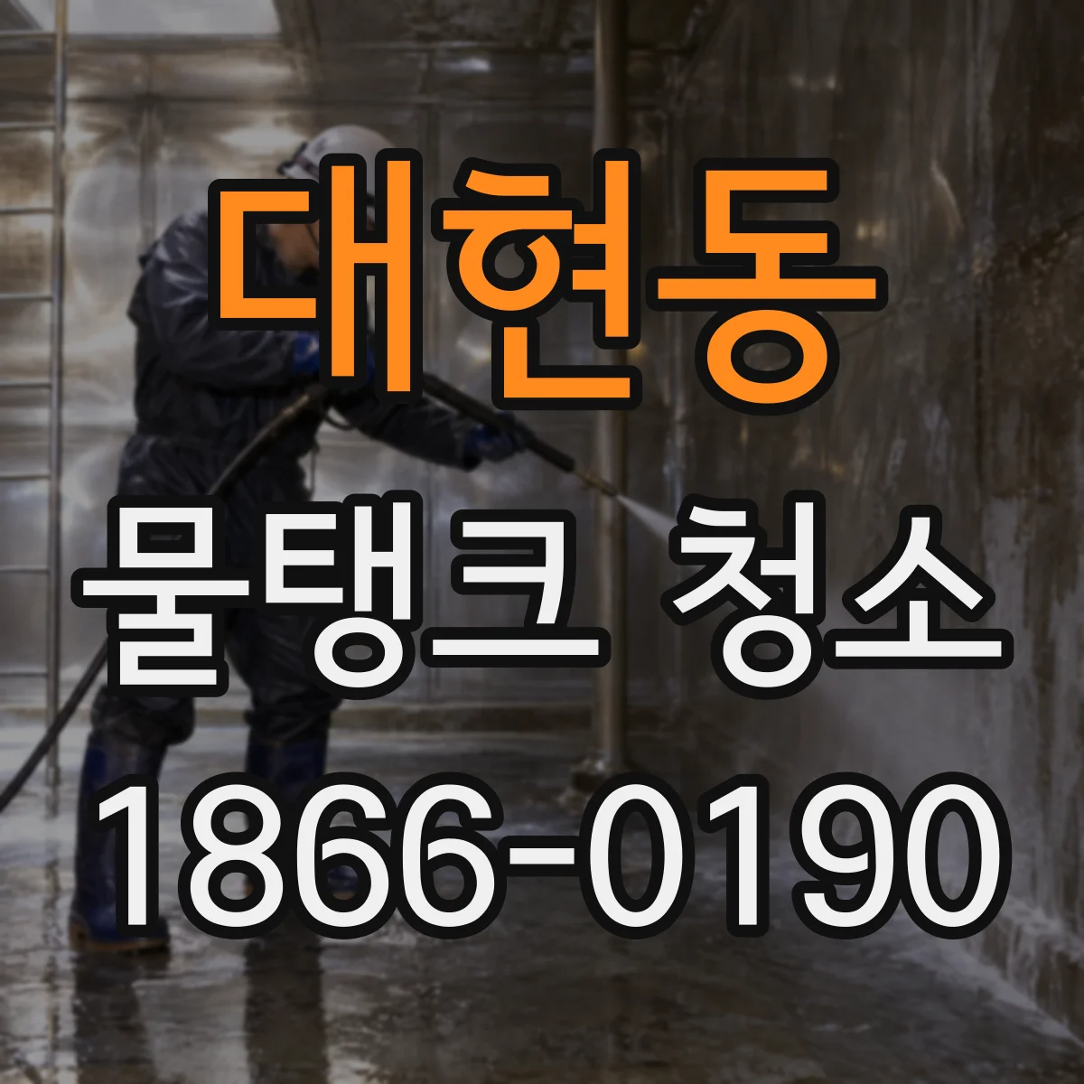 대현동 물탱크 청소