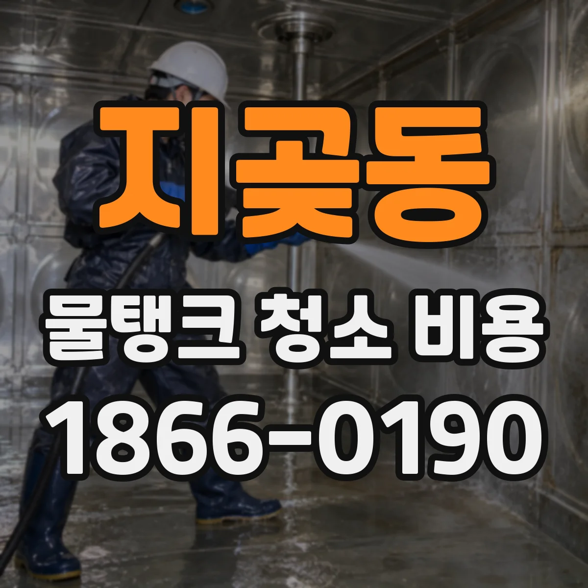 지곶동 물탱크 청소 비용