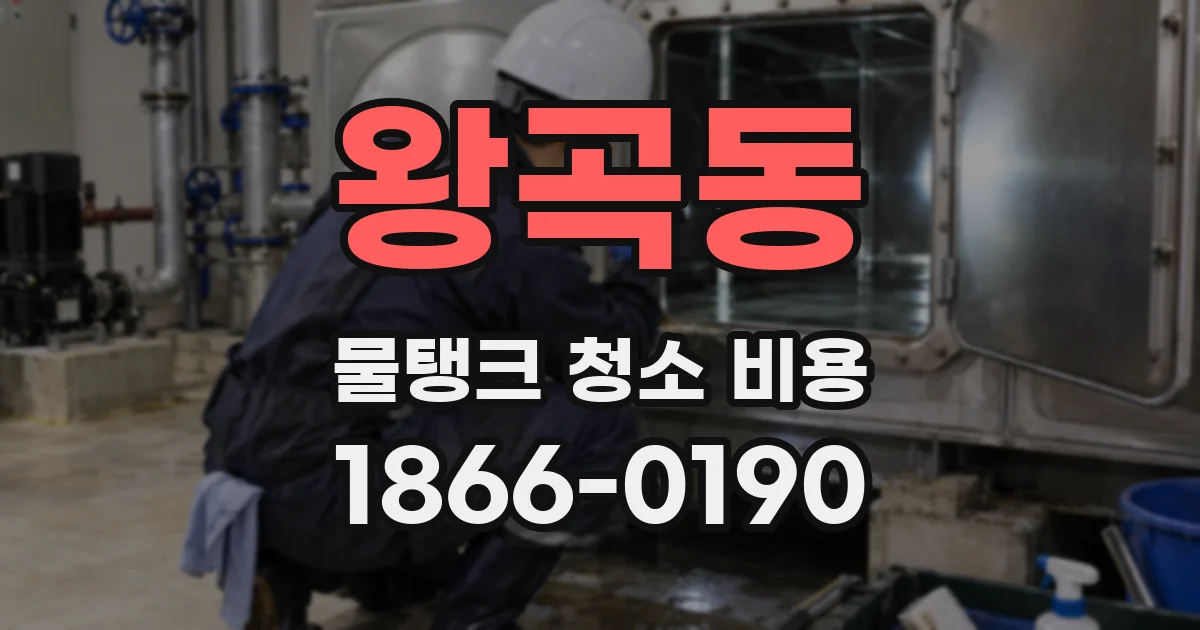 왕곡동 물탱크 청소 비용