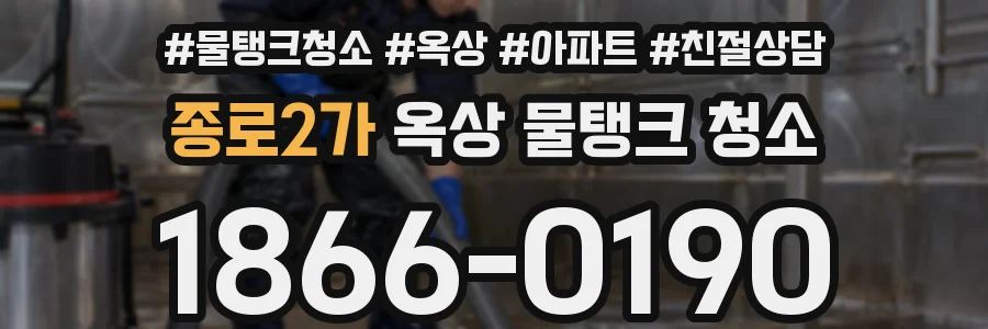 종로2가 옥상 물탱크 청소