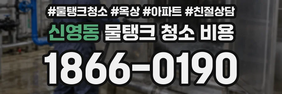 신영동 물탱크 청소 비용